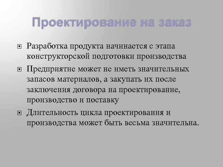 Проектирование на заказ Разработка продукта начинается с этапа конструкторской подготовки производства Предприятие может не