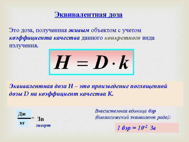 Эквивалентная доза Это доза, полученная живым объектом с учетом коэффициента качества данного конкретного вида