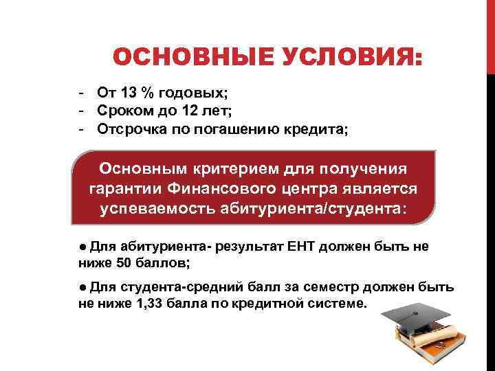 ОСНОВНЫЕ УСЛОВИЯ: - От 13 % годовых; - Сроком до 12 лет; - Отсрочка