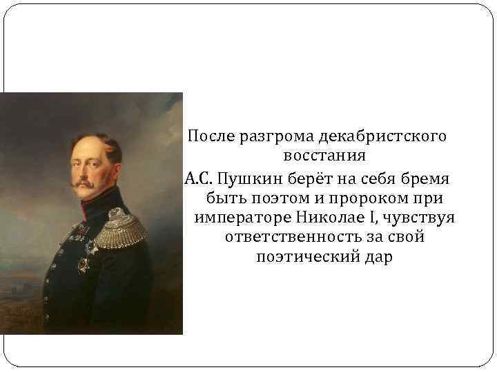  После разгрома декабристского восстания А. С. Пушкин берёт на себя бремя быть поэтом