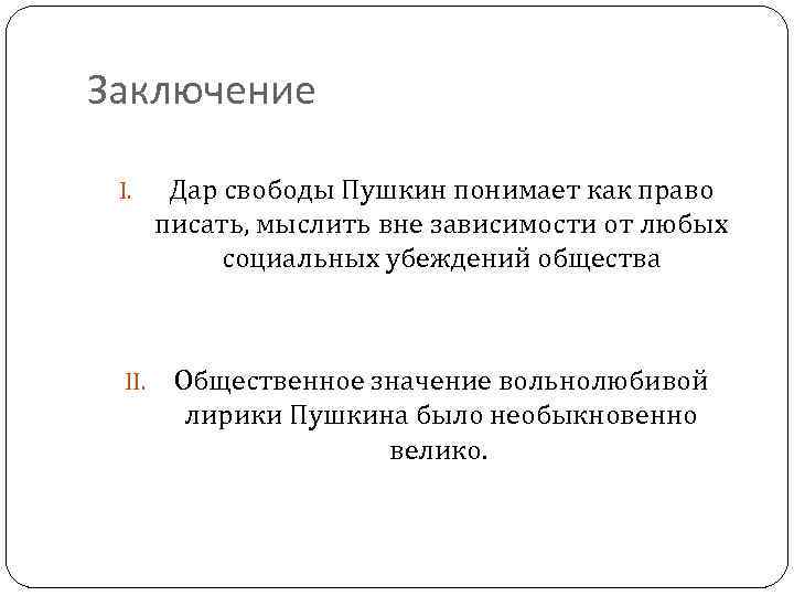 Заключение I. II. Дар свободы Пушкин понимает как право писать, мыслить вне зависимости от