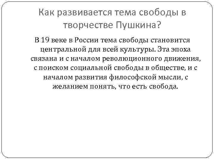 Как развивается тема свободы в творчестве Пушкина? В 19 веке в России тема свободы