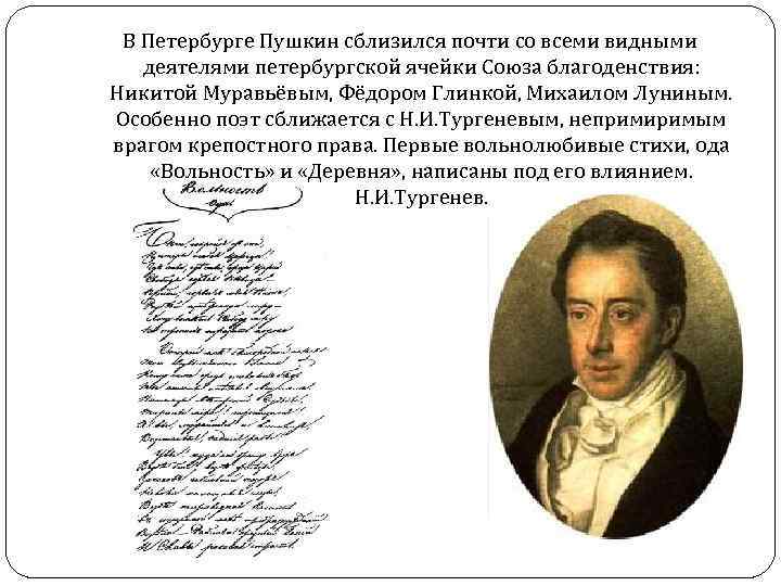 В Петербурге Пушкин сблизился почти со всеми видными деятелями петербургской ячейки Союза благоденствия: Никитой