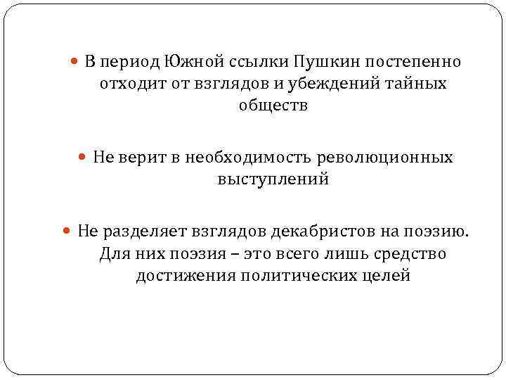  В период Южной ссылки Пушкин постепенно отходит от взглядов и убеждений тайных обществ