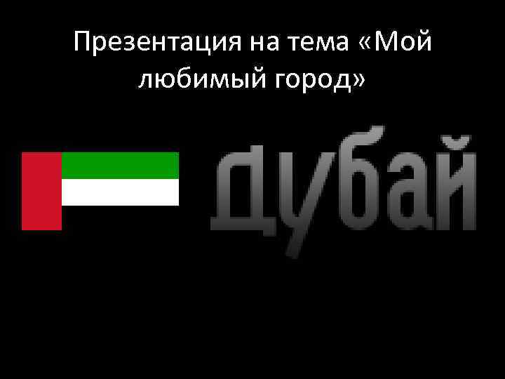 Презентация на тема «Мой любимый город» 