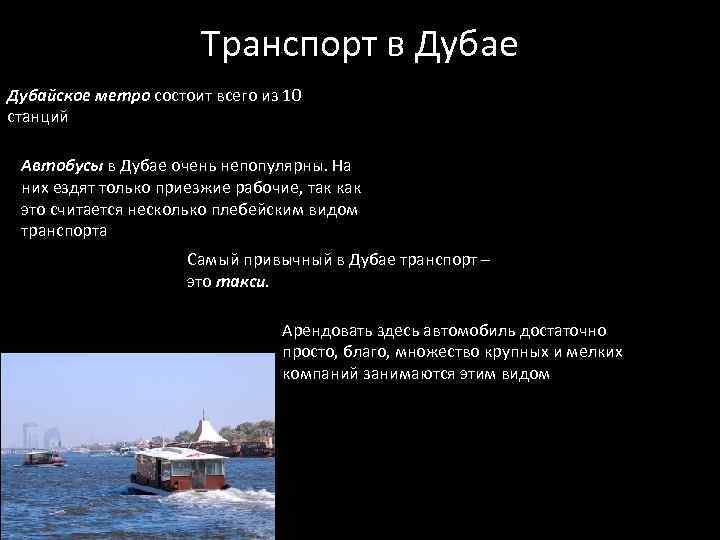 Транспорт в Дубае Дубайское метро состоит всего из 10 станций Автобусы в Дубае очень