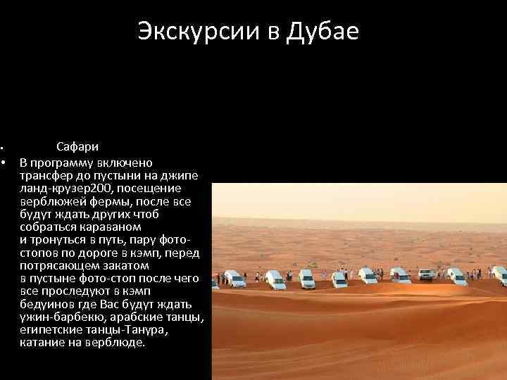  Экскурсии в Дубае • • Сафари В программу включено трансфер до пустыни на