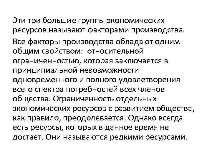 Эти три большие группы экономических ресурсов называют факторами производства. Все факторы производства обладают одним