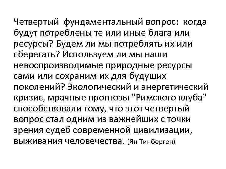 Четвертый фундаментальный вопрос: когда будут потреблены те или иные блага или ресурсы? Будем ли