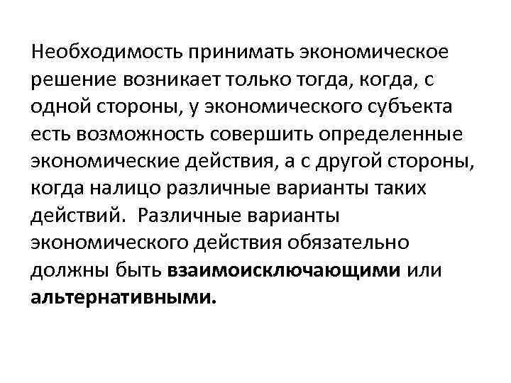 Необходимость принимать экономическое решение возникает только тогда, когда, с одной стороны, у экономического субъекта