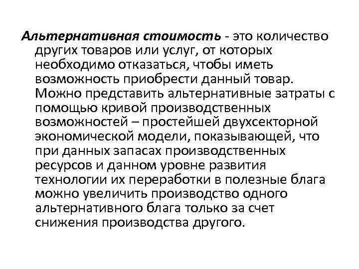 Альтернативная стоимость - это количество других товаров или услуг, от которых необходимо отказаться, чтобы