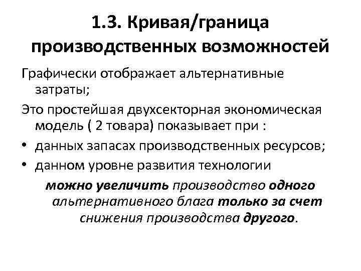 1. 3. Кривая/граница производственных возможностей Графически отображает альтернативные затраты; Это простейшая двухсекторная экономическая модель