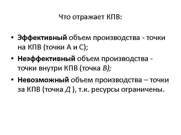 Что отражает КПВ: • Эффективный объем производства - точки на КПВ (точки А и