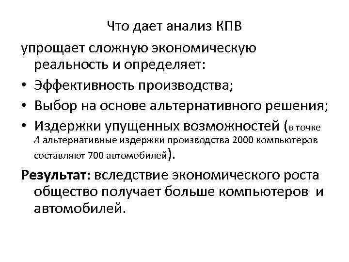 Что дает анализ КПВ упрощает сложную экономическую реальность и определяет: • Эффективность производства; •