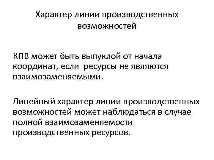 Характер линии производственных возможностей КПВ может быть выпуклой от начала координат, если ресурсы не