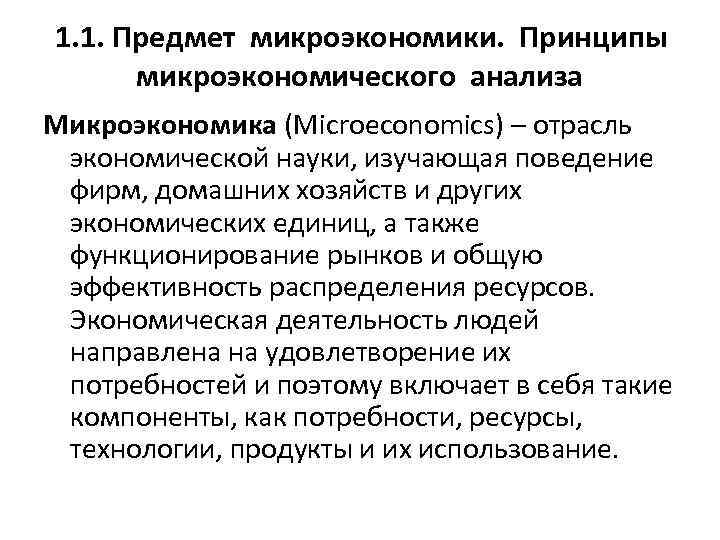 Предмет микроэкономики. Принципы микроэкономического анализа. Предмет микроэкономического анализа. Основные методы микроэкономического анализа. Основные методы анализа микроэкономики.