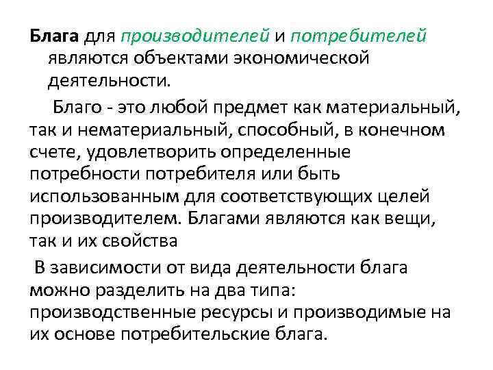 Блага для производителей и потребителей являются объектами экономической деятельности. Благо - это любой предмет