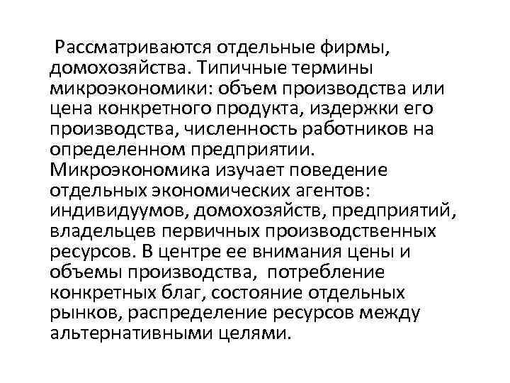  Рассматриваются отдельные фирмы, домохозяйства. Типичные термины микроэкономики: объем производства или цена конкретного продукта,