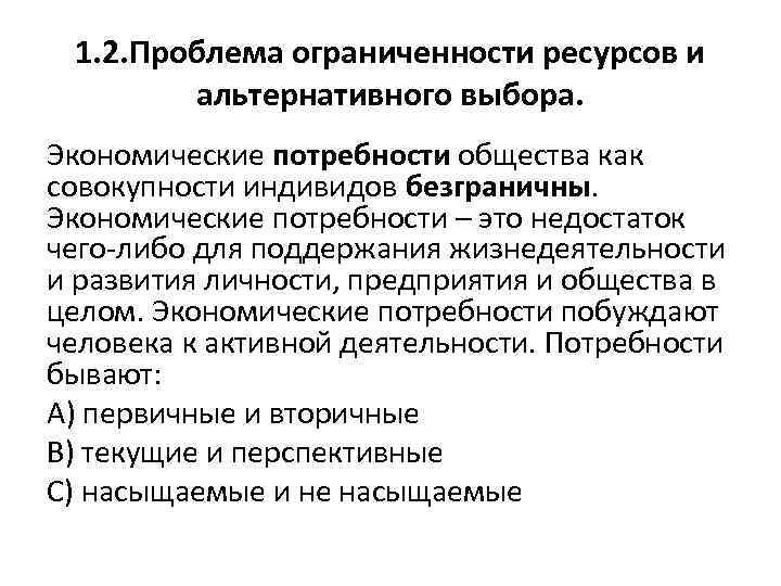 1. 2. Проблема ограниченности ресурсов и альтернативного выбора. Экономические потребности общества как совокупности индивидов