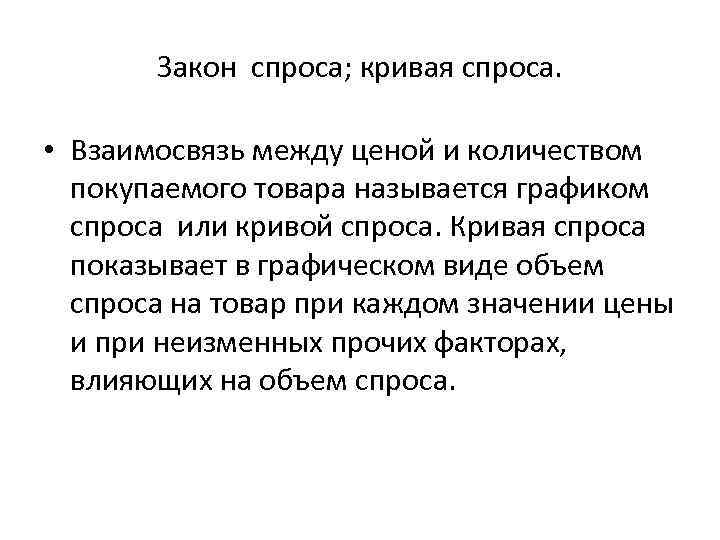 Закон спроса; кривая спроса. • Взаимосвязь между ценой и количеством покупаемого товара называется графиком