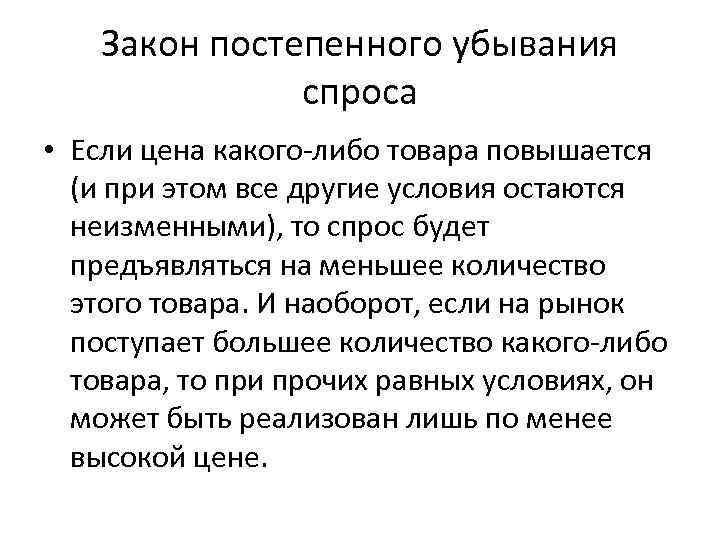 Каковы две. Закон постепенного убывания спроса. Раскройте содержание закона постепенного убывания спроса.. Определите две основные причины постепенного убывания спроса. Законипостепенного убывания картинки.