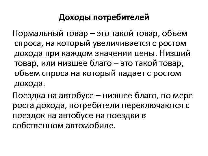 Доходы потребителей Нормальный товар – это такой товар, объем спроса, на который увеличивается с