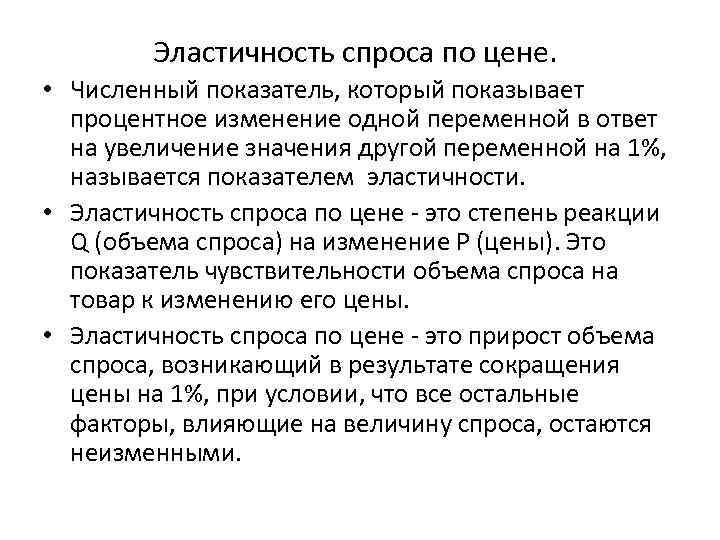 Эластичность спроса по цене. • Численный показатель, который показывает процентное изменение одной переменной в