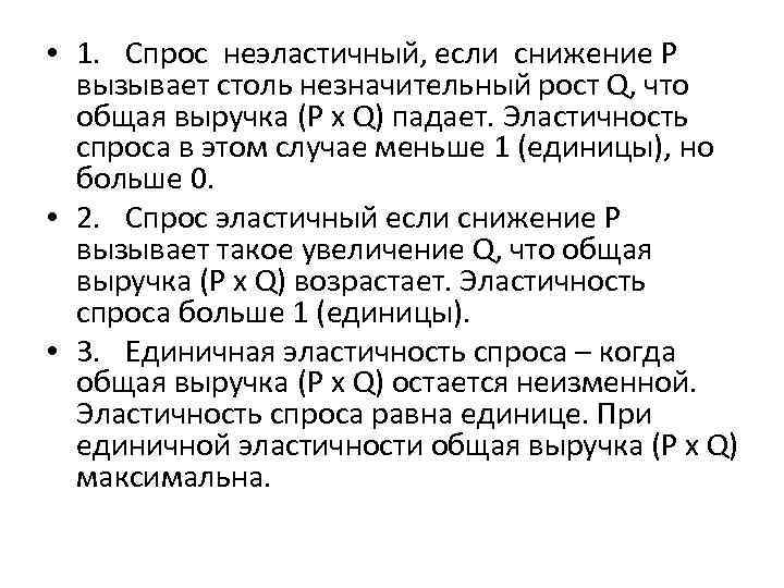  • 1. Спрос неэластичный, если снижение P вызывает столь незначительный рост Q, что