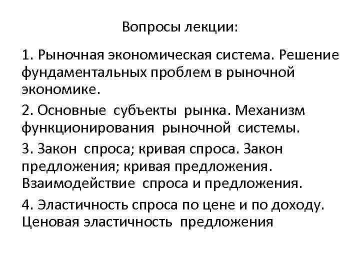 Вопросы лекции: 1. Рыночная экономическая система. Решение фундаментальных проблем в рыночной экономике. 2. Основные