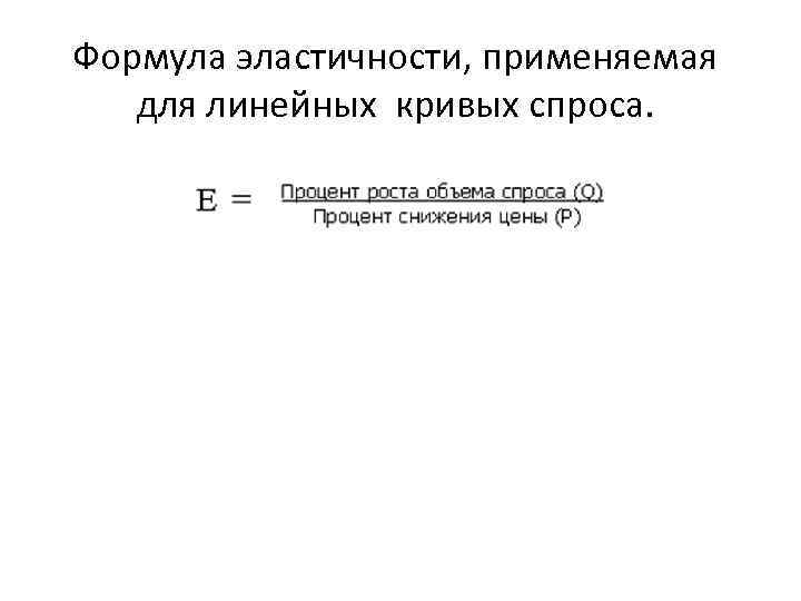 Формула эластичности, применяемая для линейных кривых спроса. 