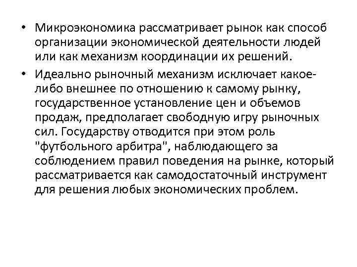  • Микроэкономика рассматривает рынок как способ организации экономической деятельности людей или как механизм