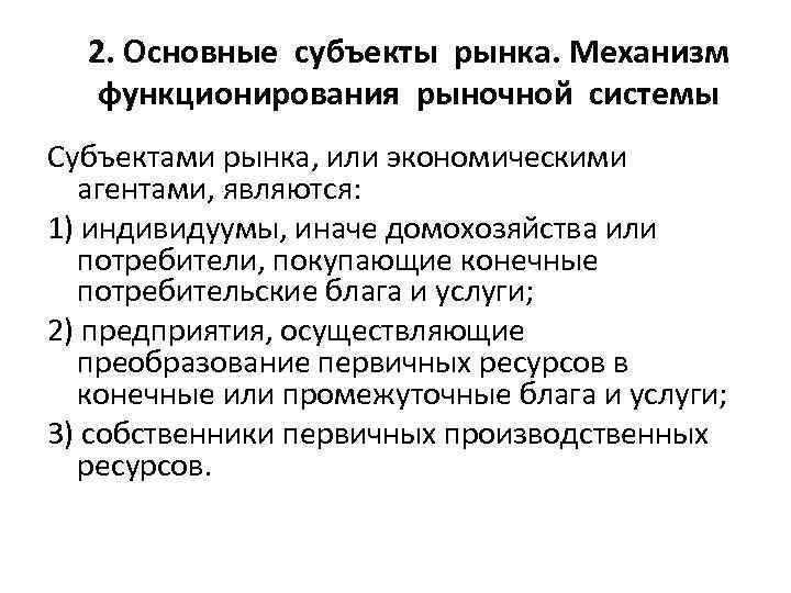 2. Основные субъекты рынка. Механизм функционирования рыночной системы Субъектами рынка, или экономическими агентами, являются: