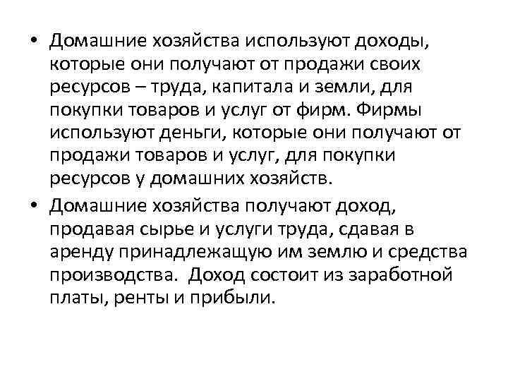  • Домашние хозяйства используют доходы, которые они получают от продажи своих ресурсов –