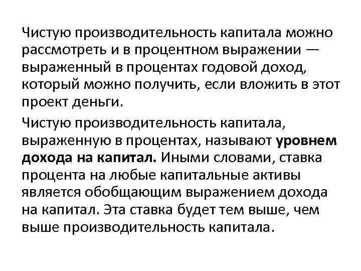 Чистую производительность капитала можно рассмотреть и в процентном выражении — выраженный в процентах годовой