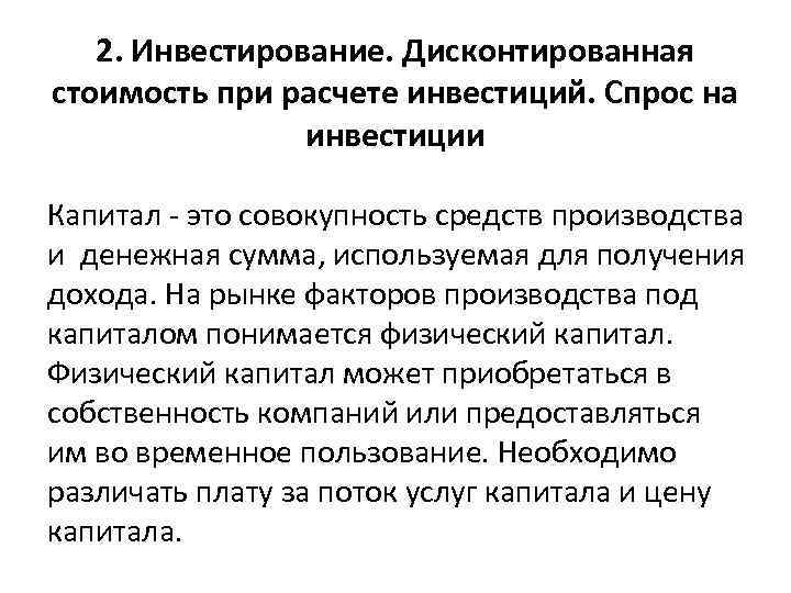 2. Инвестирование. Дисконтированная стоимость при расчете инвестиций. Спрос на инвестиции Капитал это совокупность средств