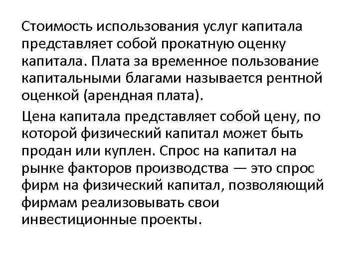 Использования капитала. Товарный капитал представляет собой…. Цена услуг капитала. Рентная оценка капитала. Плата за пользование капиталом.