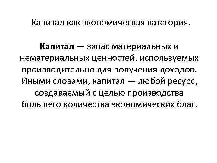 Капитал текст. Капитал как экономическая категория. Экономический ресурс капитал. Капитал представляет собой производственный ресурс. Капитал как экономический ресурс.