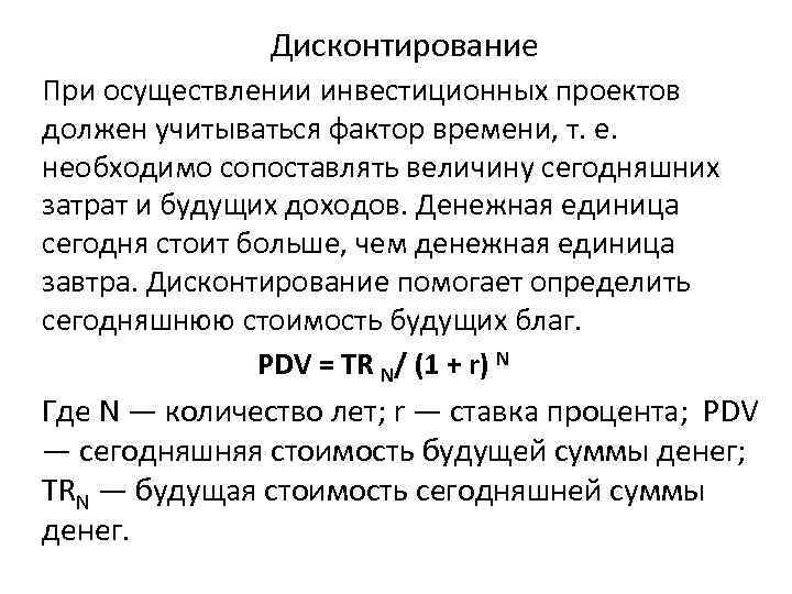 Дисконтирование При осуществлении инвестиционных проектов должен учитываться фактор времени, т. е. необходимо сопоставлять величину