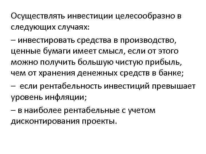 Осуществил инвестиции. Инвестиции целесообразно осуществлять, если:. Инвестирование средств целесообразно в случае…. Инвестиции выгодно осуществлять, если. Средства вкладываемые в производство.