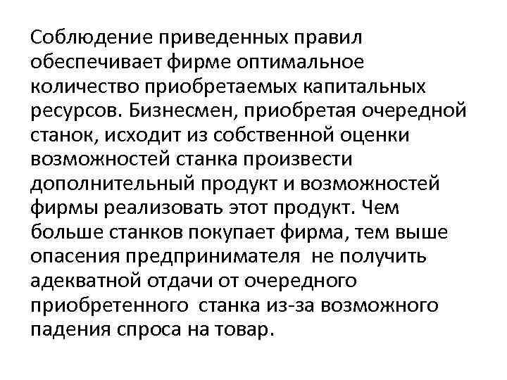 Соблюдение приведенных правил обеспечивает фирме оптимальное количество приобретаемых капитальных ресурсов. Бизнесмен, приобретая очередной станок,