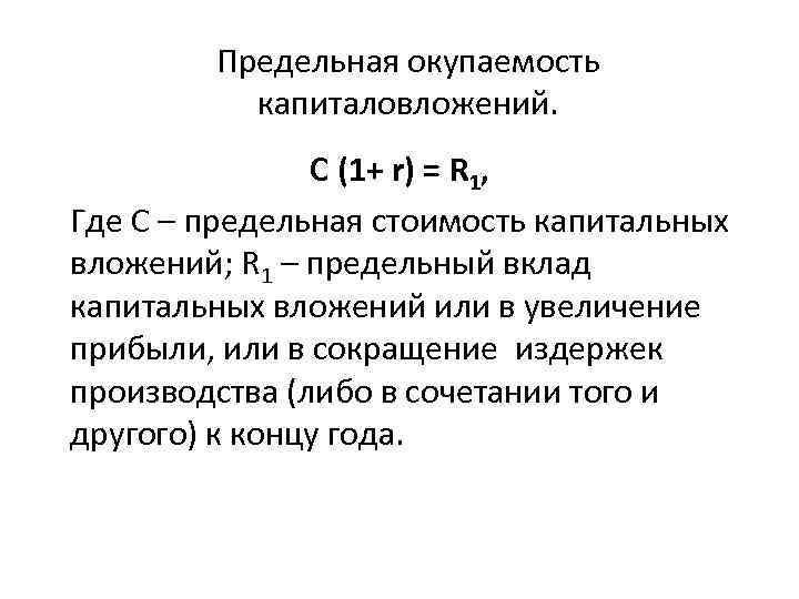 Предельная окупаемость капиталовложений. С (1+ r) = R 1, Где С – предельная стоимость