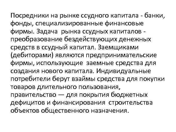 Посредники на рынке ссудного капитала банки, фонды, специализированные финансовые фирмы. Задача рынка ссудных капиталов