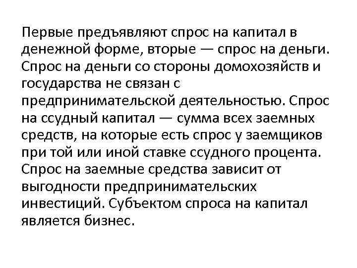 Капитал вопросы и ответы. Денежная форма капитала. Спрос на денежный капитал. Субъекты спроса на капитал. Домашние хозяйства предъявляют спрос на.