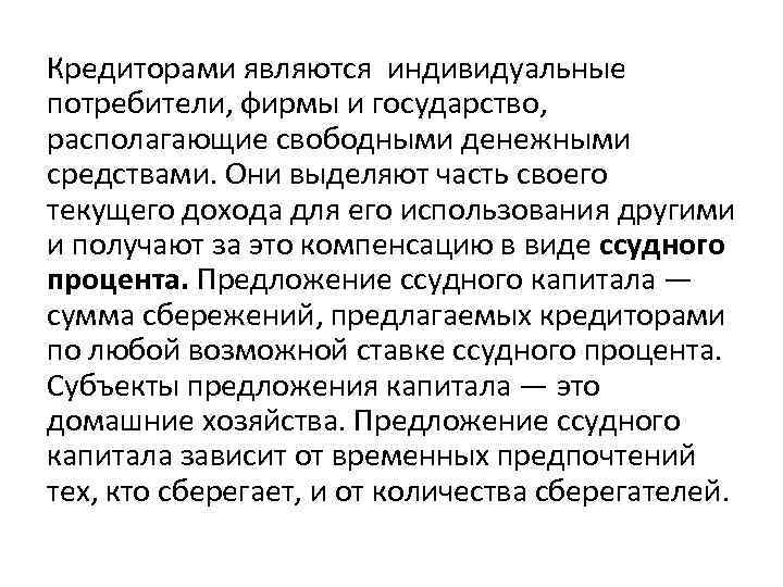 Кредиторами являются индивидуальные потребители, фирмы и государство, располагающие свободными денежными средствами. Они выделяют часть