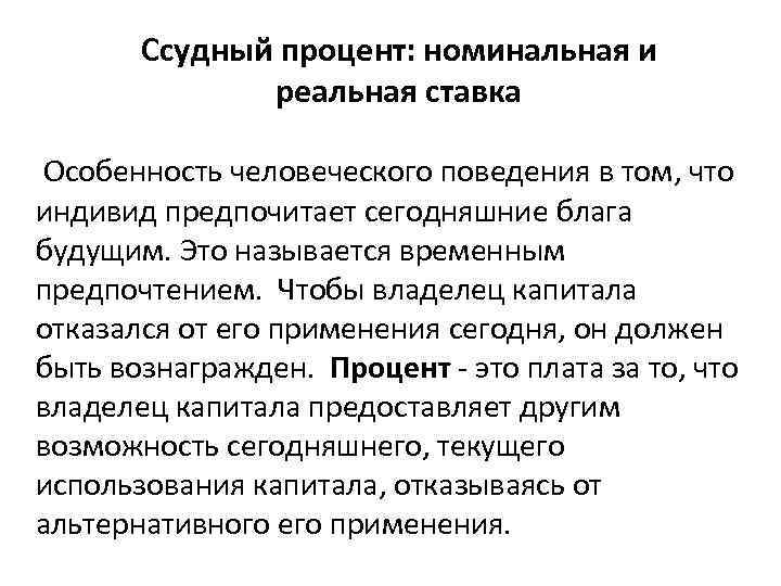 Ссудный процент: номинальная и реальная ставка Особенность человеческого поведения в том, что индивид предпочитает