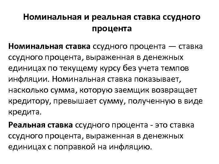 Каков номинальный. Номинальная и реальная ставка ссудного процента. Номинальная ставка ссудного процента это. Реальная ставка ссудного процента это. Номинальная ставка и реальная ставка.