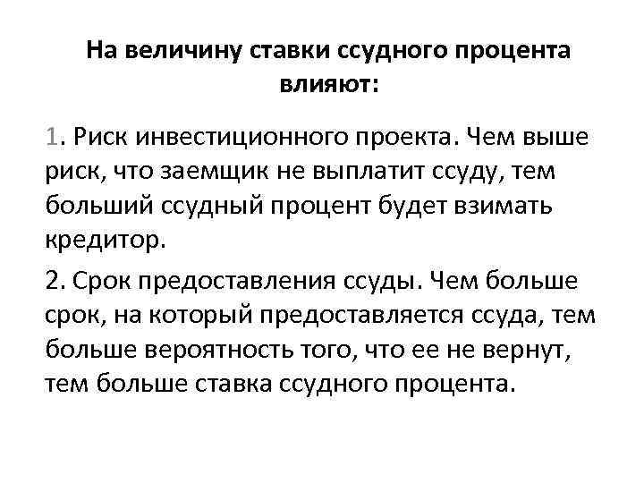 На величину ставки ссудного процента влияют: 1. Риск инвестиционного проекта. Чем выше риск, что