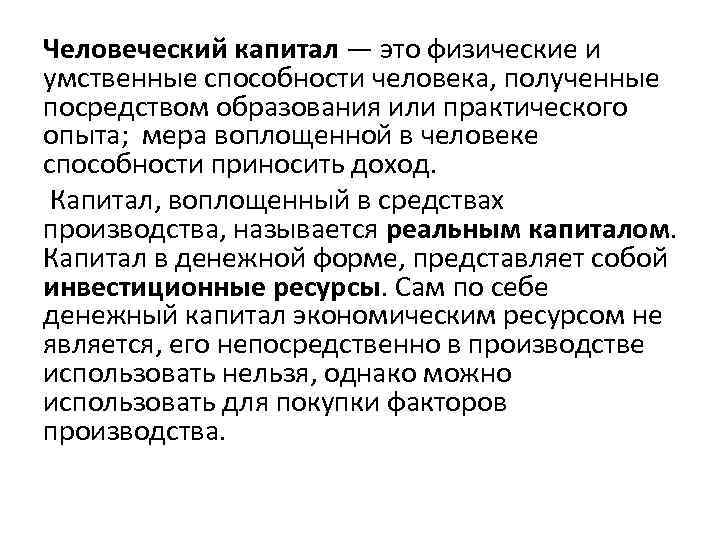 Человеческий капитал — это физические и умственные способности человека, полученные посредством образования или практического