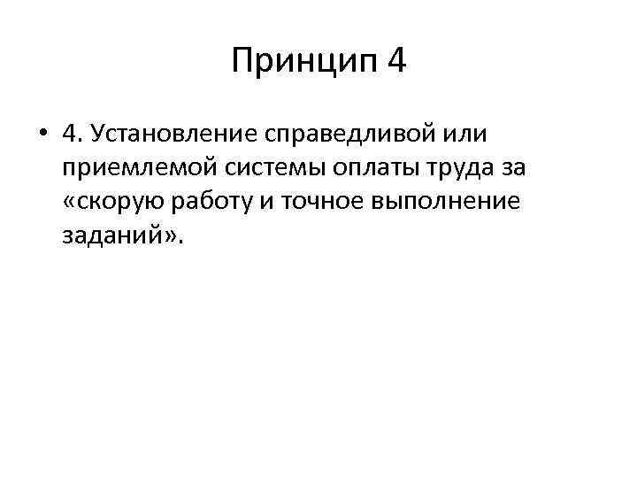 Принцип 4 • 4. Установление справедливой или приемлемой системы оплаты труда за «скорую работу