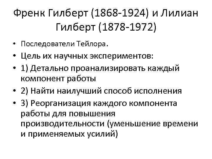 Френк Гилберт (1868 1924) и Лилиан Гилберт (1878 1972) • Последователи Тейлора. • Цель